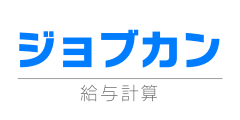 imgi_33_40-jobcan-kyuyo@2x-250ad0370fa523ffe9354b5bf1d99c68
